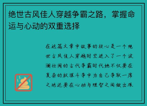 绝世古风佳人穿越争霸之路，掌握命运与心动的双重选择