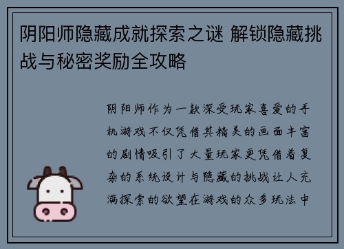 阴阳师隐藏成就探索之谜 解锁隐藏挑战与秘密奖励全攻略