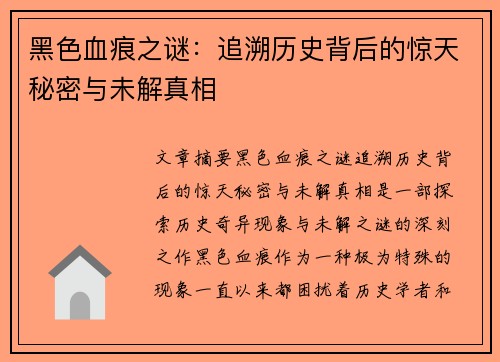 黑色血痕之谜：追溯历史背后的惊天秘密与未解真相