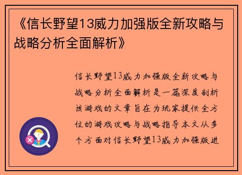 《信长野望13威力加强版全新攻略与战略分析全面解析》