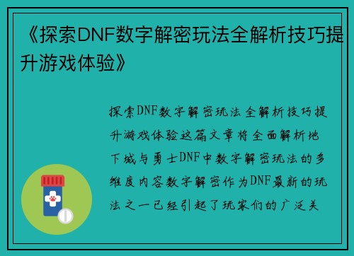 《探索DNF数字解密玩法全解析技巧提升游戏体验》