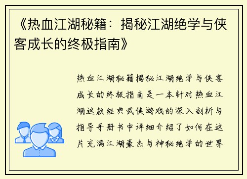 《热血江湖秘籍：揭秘江湖绝学与侠客成长的终极指南》