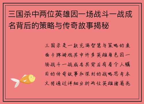三国杀中两位英雄因一场战斗一战成名背后的策略与传奇故事揭秘