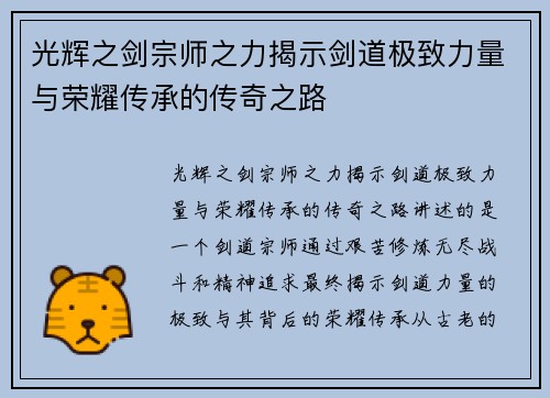 光辉之剑宗师之力揭示剑道极致力量与荣耀传承的传奇之路