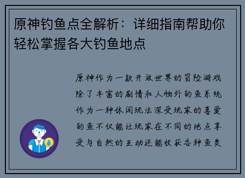 原神钓鱼点全解析：详细指南帮助你轻松掌握各大钓鱼地点