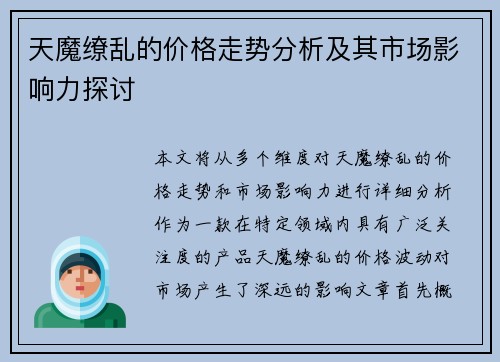 天魔缭乱的价格走势分析及其市场影响力探讨