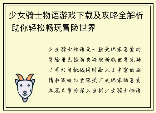少女骑士物语游戏下载及攻略全解析 助你轻松畅玩冒险世界