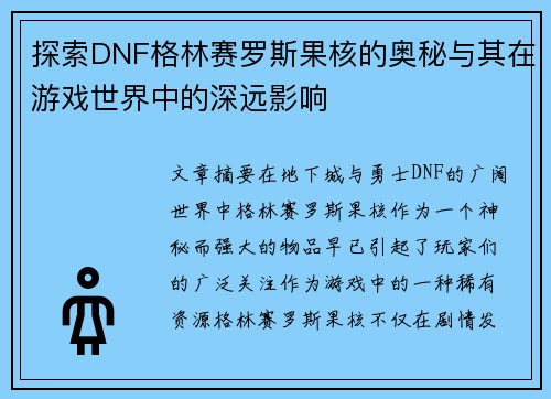探索DNF格林赛罗斯果核的奥秘与其在游戏世界中的深远影响