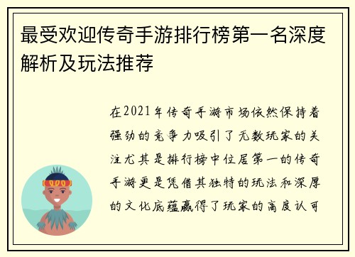 最受欢迎传奇手游排行榜第一名深度解析及玩法推荐