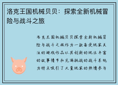 洛克王国机械贝贝：探索全新机械冒险与战斗之旅