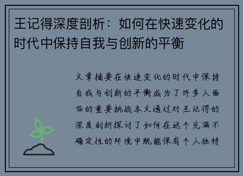 王记得深度剖析：如何在快速变化的时代中保持自我与创新的平衡