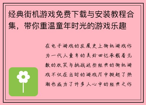 经典街机游戏免费下载与安装教程合集，带你重温童年时光的游戏乐趣