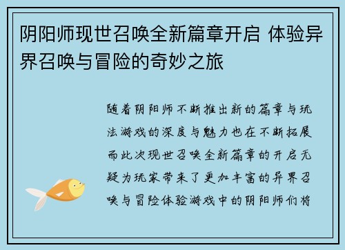 阴阳师现世召唤全新篇章开启 体验异界召唤与冒险的奇妙之旅