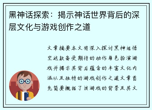 黑神话探索：揭示神话世界背后的深层文化与游戏创作之道