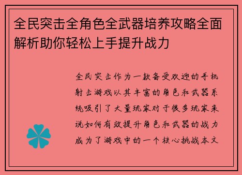 全民突击全角色全武器培养攻略全面解析助你轻松上手提升战力