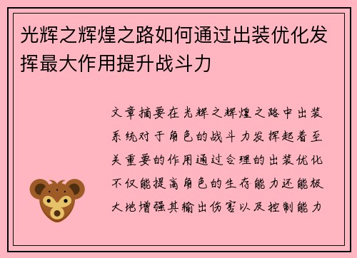 光辉之辉煌之路如何通过出装优化发挥最大作用提升战斗力
