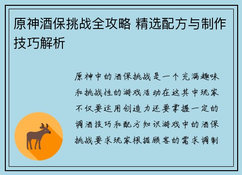 原神酒保挑战全攻略 精选配方与制作技巧解析