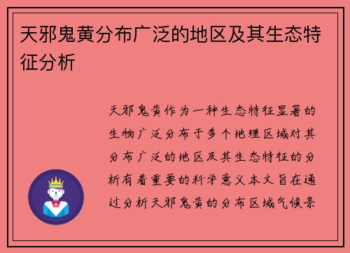 天邪鬼黄分布广泛的地区及其生态特征分析