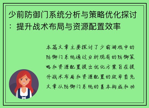 少前防御门系统分析与策略优化探讨：提升战术布局与资源配置效率