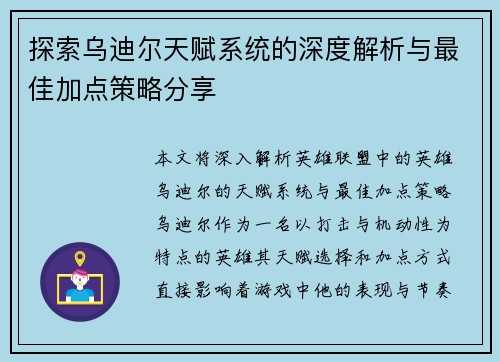 探索乌迪尔天赋系统的深度解析与最佳加点策略分享
