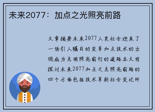 未来2077：加点之光照亮前路