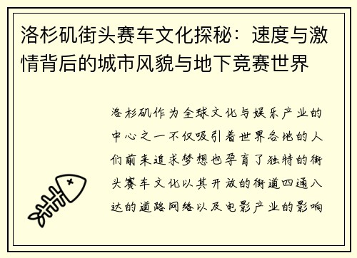 洛杉矶街头赛车文化探秘：速度与激情背后的城市风貌与地下竞赛世界
