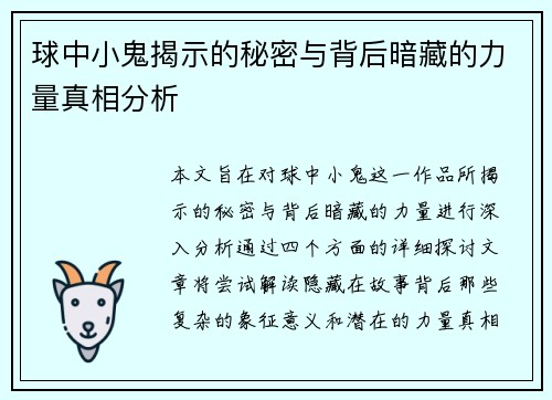 球中小鬼揭示的秘密与背后暗藏的力量真相分析