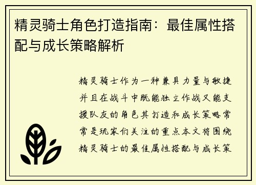 精灵骑士角色打造指南：最佳属性搭配与成长策略解析
