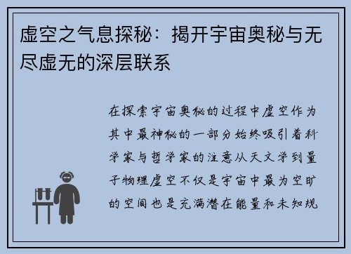 虚空之气息探秘：揭开宇宙奥秘与无尽虚无的深层联系