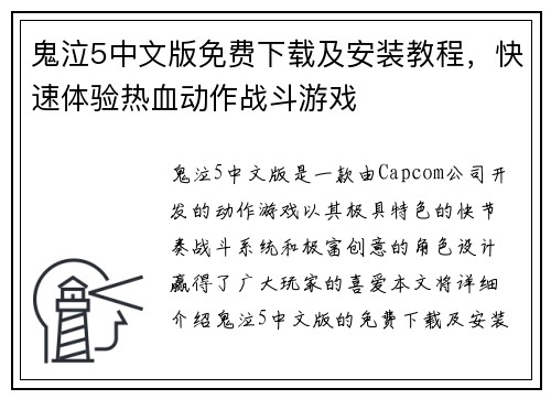 鬼泣5中文版免费下载及安装教程，快速体验热血动作战斗游戏